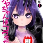 カヤちゃんはコワくない