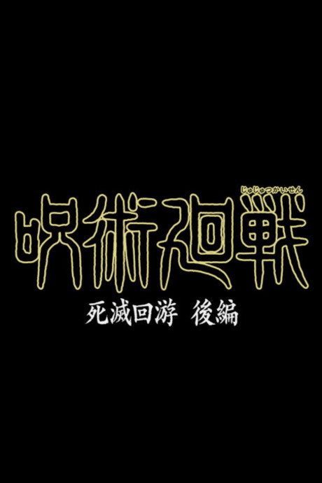 呪術廻戦 死滅回游 後編