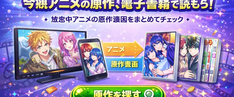 今期アニメの原作を電子書籍でチェック！