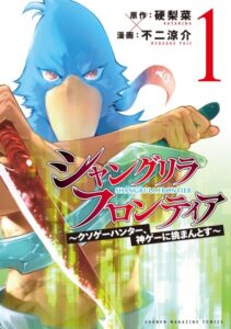 【シャングリラ・フロンティア262話】京極の「極」と竜宮院流の伏線——サイガ-100戦開幕に全部持っていかれた