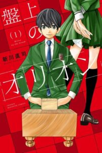 【盤上のオリオン95話】「運命の敵と対峙している」——佳澄碧×茅森月の対局開始に痺れた