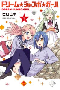 【ドリーム☆ジャンボ☆ガール40話】ギャン中かまってちゃんヒトハとスペック高すぎメイド——千恵の大所帯化が止まらない