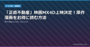 「正直不動産」映画MX4D上映決定！原作漫画をお得に読む方法