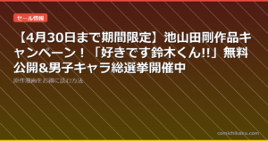 【4月30日まで期間限定】池山田剛作品キャンペーン！「好きです鈴木くん!!」無料公開&男子キャラ総選挙開催中