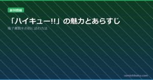 「ハイキュー!!」の魅力とあらすじ
