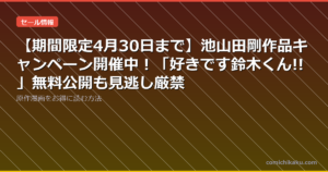 【期間限定4月30日まで】池山田剛作品キャンペーン開催中！「好きです鈴木くん!!」無料公開も見逃し厳禁