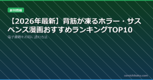 【2026年最新】背筋が凍るホラー・サスペンス漫画おすすめランキングTOP10