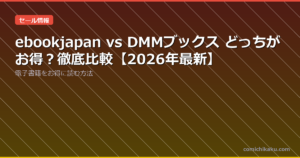ebookjapan vs DMMブックス どっちがお得？徹底比較【2026年最新】