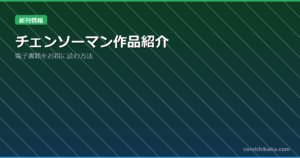 チェンソーマン作品紹介