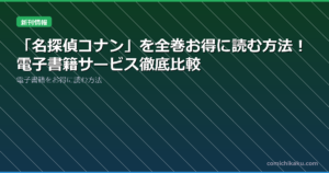 「名探偵コナン」を全巻お得に読む方法！電子書籍サービス徹底比較