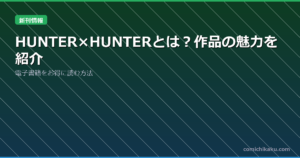 HUNTER×HUNTERとは？作品の魅力を紹介