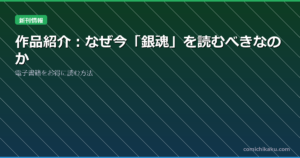 作品紹介：なぜ今「銀魂」を読むべきなのか