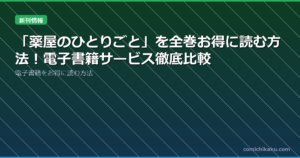 「薬屋のひとりごと」を全巻お得に読む方法！電子書籍サービス徹底比較
