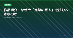作品紹介：なぜ今「進撃の巨人」を読むべきなのか
