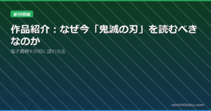 作品紹介：なぜ今「鬼滅の刃」を読むべきなのか