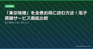 「東京喰種」を全巻お得に読む方法！電子書籍サービス徹底比較