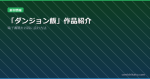 「ダンジョン飯」作品紹介
