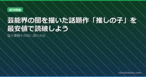 芸能界の闇を描いた話題作「推しの子」を最安値で読破しよう