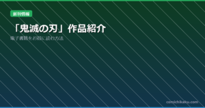 「鬼滅の刃」作品紹介