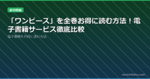 「ワンピース」を全巻お得に読む方法！電子書籍サービス徹底比較