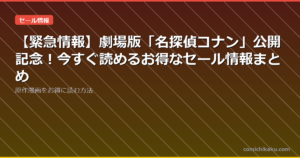 【緊急情報】劇場版「名探偵コナン」公開記念！今すぐ読めるお得なセール情報まとめ