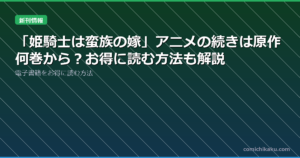 「姫騎士は蛮族の嫁」アニメの続きは原作何巻から？お得に読む方法も解説