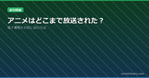 アニメはどこまで放送された？