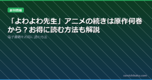 「よわよわ先生」アニメの続きは原作何巻から？お得に読む方法も解説
