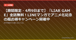 【期間限定・4月9日まで】「LIAR GAME」全話無料！LINEマンガでアニメ化記念の超お得キャンペーン開催中