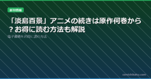 「淡島百景」アニメの続きは原作何巻から？お得に読む方法も解説