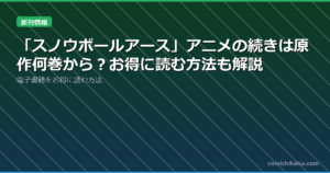 「スノウボールアース」アニメの続きは原作何巻から？お得に読む方法も解説