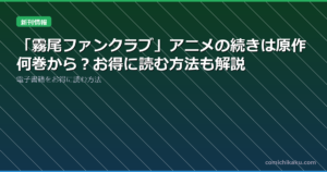 「霧尾ファンクラブ」アニメの続きは原作何巻から？お得に読む方法も解説