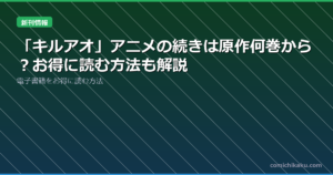 「キルアオ」アニメの続きは原作何巻から？お得に読む方法も解説