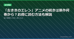「左ききのエレン」アニメの続きは原作何巻から?お得に読む方法も解説