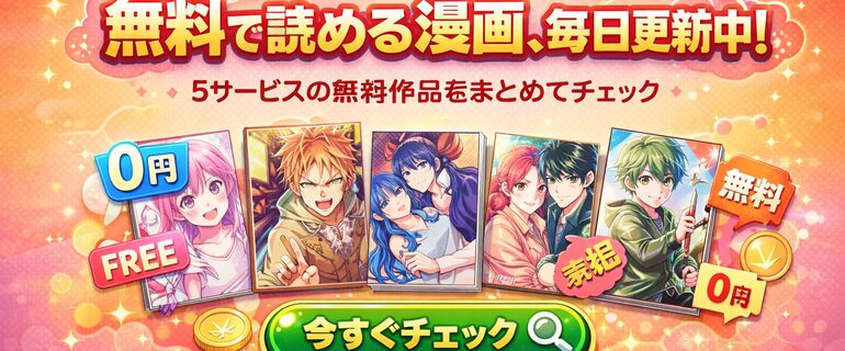 無料で読める漫画、毎日更新中！