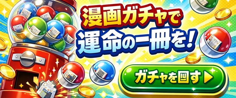 漫画ガチャで運命の一冊を！