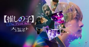 「推しの子」実写映画の配信はどこ？キャスト情報と原作漫画をお得に読む方法