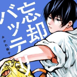 「忘却バッテリー」187話感想——愛好会から始まった物語が、あの打席に詰まってた