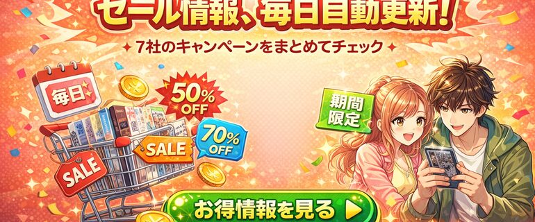 セール情報、毎日自動更新！7社のキャンペーンまとめ