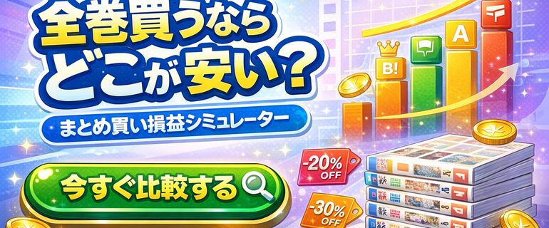 全巻買うならどこが安い？まとめ買い損益シミュレーター