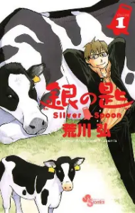 「銀の匙 Silver Spoon」は全何巻で完結？最終巻の内容・八軒の北海道農業高校生活を徹底解説