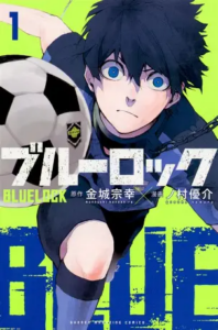 「ブルーロック」は最新何巻まで？日本サッカー革命プロジェクトの現在地を徹底解説