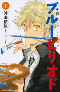 「ブルーピリオド」は最新何巻まで？矢口八虎と東京藝大を目指す若者たちの物語の現在地を徹底解説