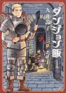 「ダンジョン飯」は全何巻で完結？最終巻の内容・ライオスたちの飯と冒険の物語を徹底解説