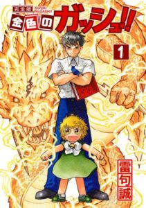 【金色のガッシュ】第一話「正義の味方」が泣けるし熱い｜1話にして最高の友情物語が詰まってる