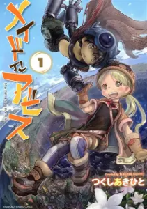 「メイドインアビス」は最新何巻まで？リコとレグの底へ向かう冒険の現在地を徹底解説