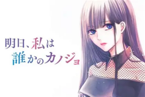 「明日、私は誰かのカノジョ」夜の世界が舞台なのに「なんかわかる」──全女子に読んでほしい原作漫画の魅力