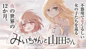 「みいちゃんと山田さん」第30話が目が離せない──衝撃の人間ドラマと「リアルみいちゃん」の意味