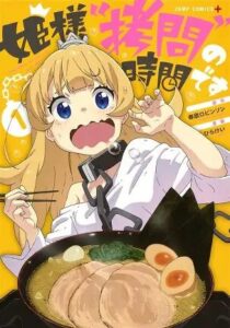 「姫様”拷問”の時間です」を語る——ゆるい飯テロと心優しすぎる魔王様の沼な魅力