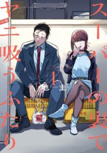 「スーパーの裏でヤニ吸うふたり」7月アニメ化前に読み返したら最高だった話